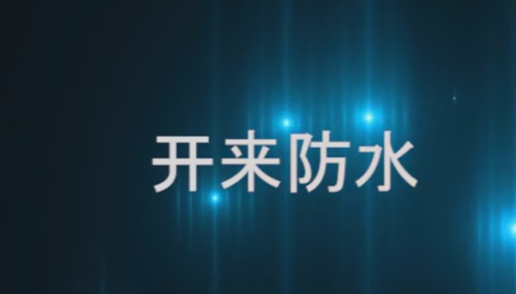 自粘聚合物改性瀝青防水卷材發(fā)貨現(xiàn)場，開來日月防水材料