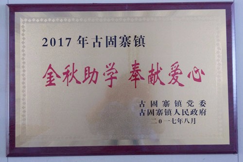 金秋助學(xué)，開(kāi)來(lái)助力莘莘學(xué)子放飛夢(mèng)想