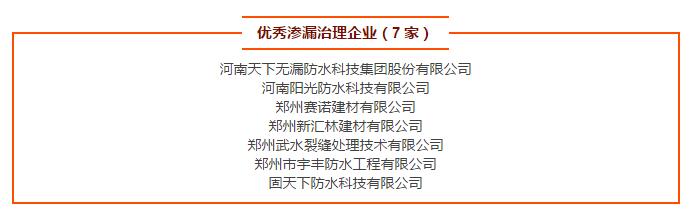 優(yōu)秀滲漏治理企業(yè)(7 家)