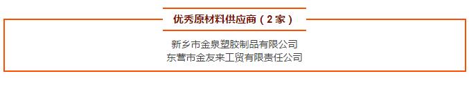 優(yōu)秀原材料供應(yīng)商(2 家)