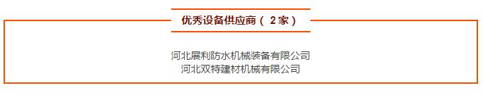 優(yōu)秀設(shè)備供應(yīng)商( 2 家)