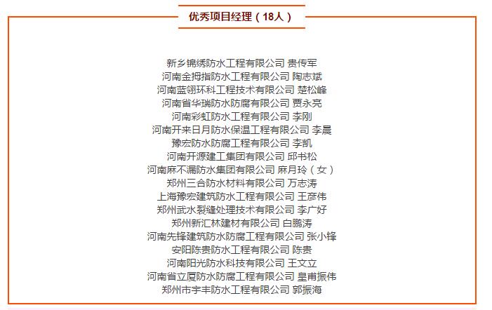 優(yōu)秀項目經(jīng)理(18人)