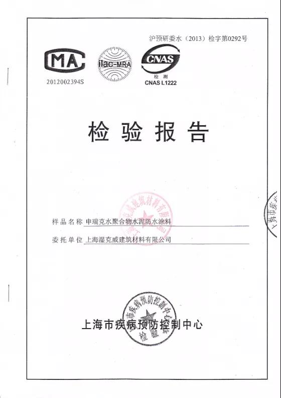 開(kāi)來(lái)濕克威防水:檢驗(yàn)報(bào)告