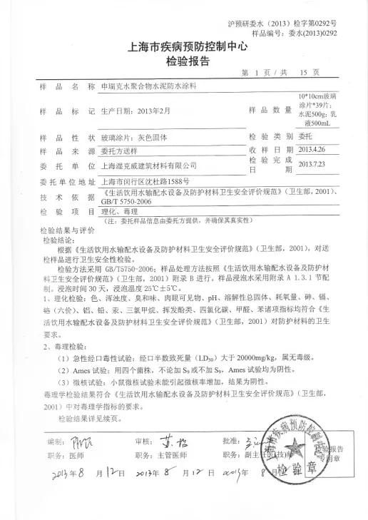 開(kāi)來(lái)濕克威防水:檢驗(yàn)報(bào)告