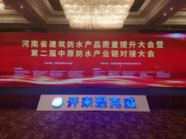 河南省建筑防水產(chǎn)品質(zhì)量提升大會(huì)暨第二屆中原建筑防水產(chǎn)業(yè)供應(yīng)鏈對接大會(huì)