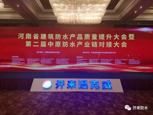 河南省建筑防水產品質量提升大會暨第二屆中原建筑防水產業(yè)供應鏈對接大會