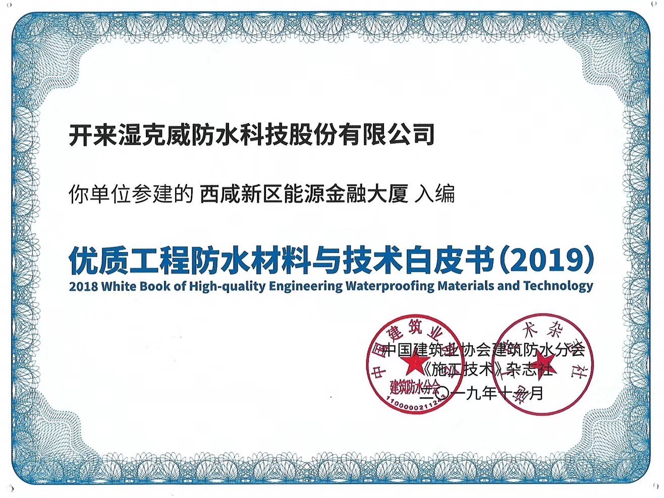 開來濕克威優(yōu)質工程入選 《優(yōu)質防水工程材料與技術白皮書（2019版）》