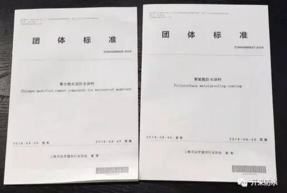 開來濕克威參編的上海防水行業(yè)兩項團體標準發(fā)布、宣貫