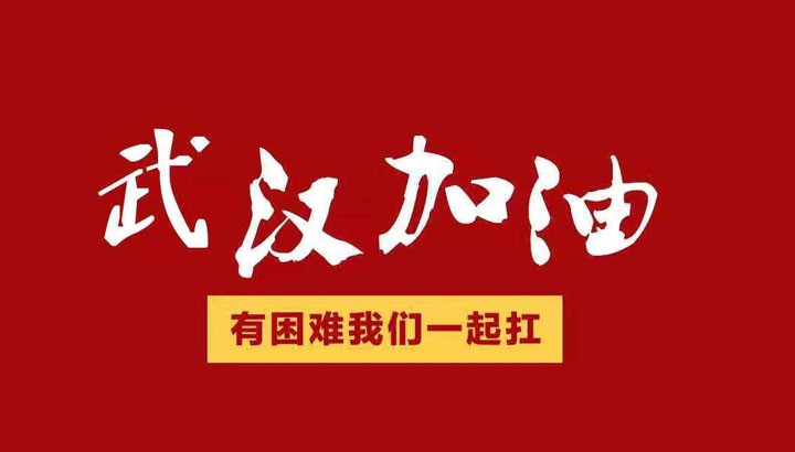 眾志成城，抗擊“冠毒”！開來濕克威愛心捐贈倡議書