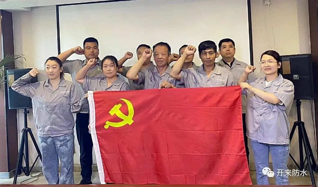 學(xué)思踐悟，再建新功 | 開來(lái)濕克威防水積極開展主題黨日活動(dòng)