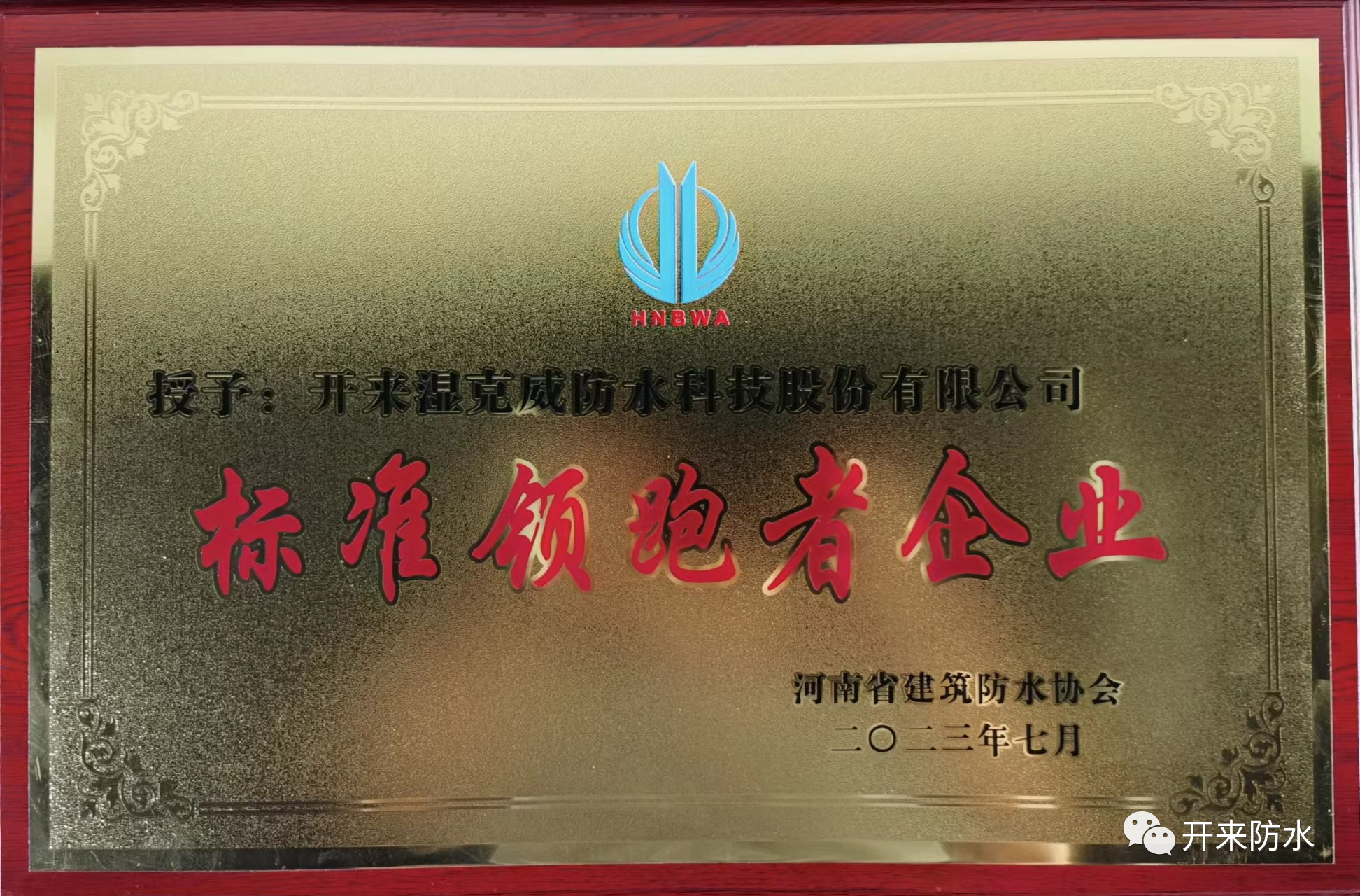 自主知識(shí)產(chǎn)權(quán)，開來(lái)濕克威喜獲河南省標(biāo)準(zhǔn)領(lǐng)跑者企業(yè)