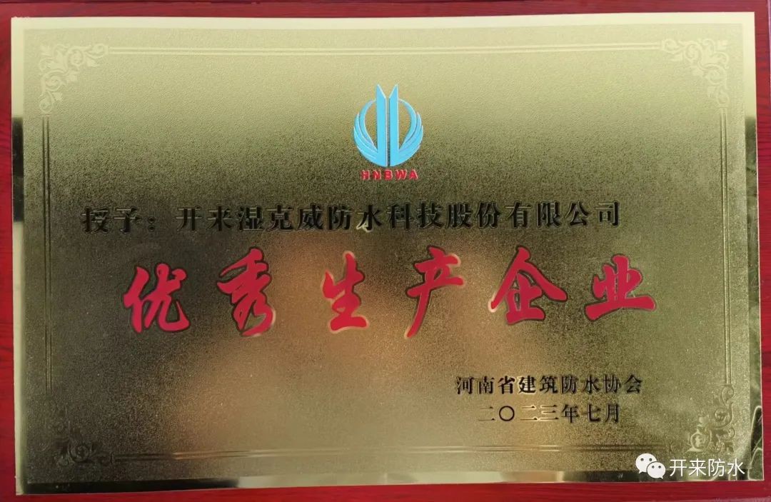 遇難彌堅(jiān)，開來(lái)濕克威喜獲河南省優(yōu)秀生產(chǎn)企業(yè)