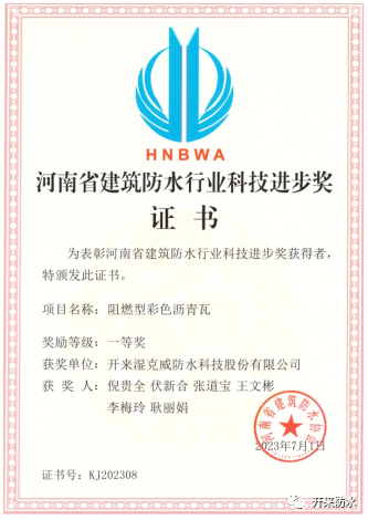 持續(xù)創(chuàng)新研發(fā)，開來濕克威喜獲河南省科技進(jìn)步獎(jiǎng)