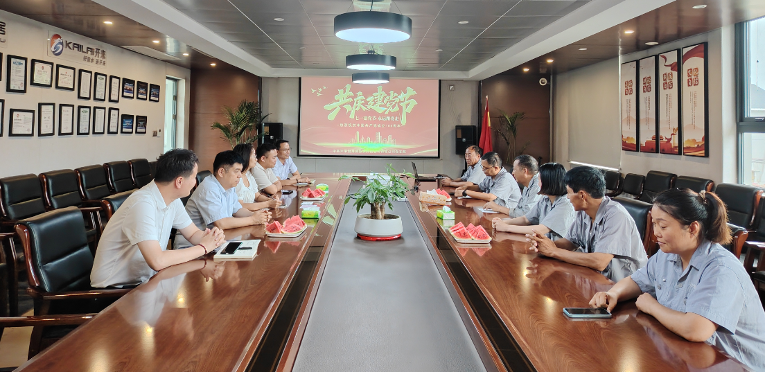 中共開來濕克威防水科技股份有限公司支部委員會開展“迎七一，學先進”黨員干部主題教育活動