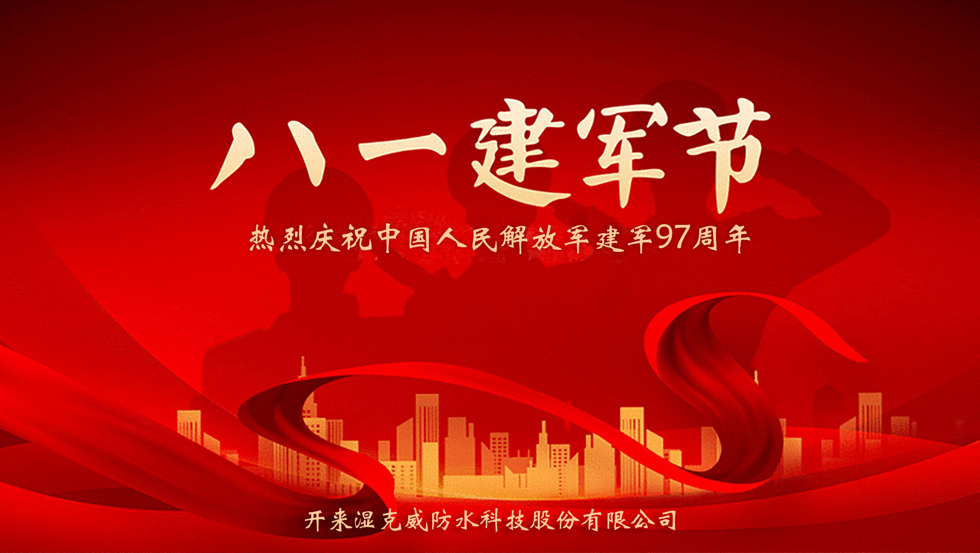 開來濕克威防水致敬鐵血軍魂——慶祝中國人民解放軍建軍97周年座談會(huì)