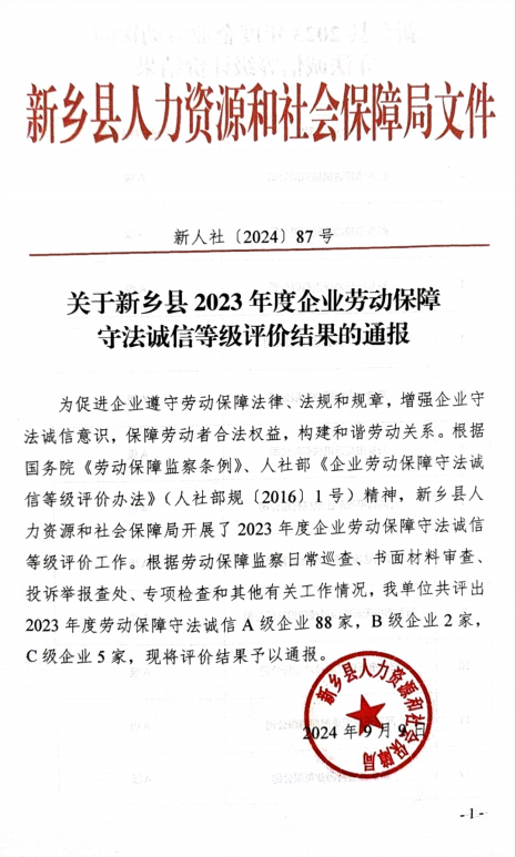 開來濕克威防水獲2023年度勞動(dòng)保障守法誠信A級(jí)企業(yè)