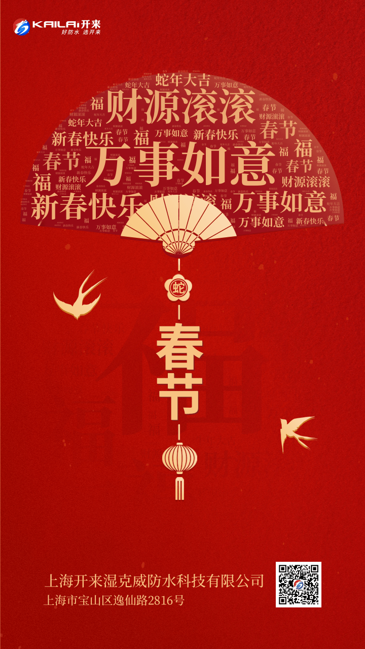 祥蛇納福，新春啟運(yùn) | 上海開來濕克威恭賀新春！